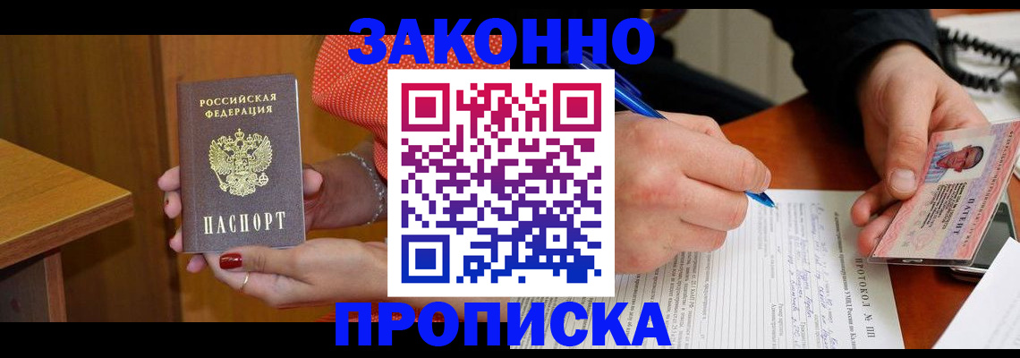 прописка для работы в Первомайске